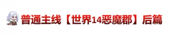 坎公骑冠剑11月10日更新公告 恶魔郡伯爵克劳德上线