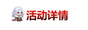 坎公骑冠剑11月10日更新公告 恶魔郡伯爵克劳德上线