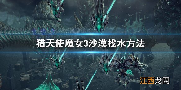 猎天使魔女3沙漠水在哪-沙漠找水方法