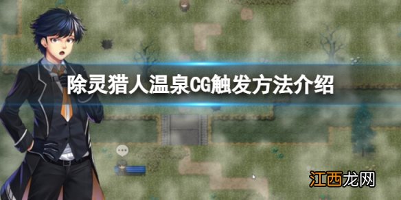 除灵猎人温泉CG怎么触发-温泉CG触发方法介绍