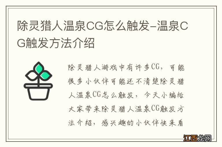 除灵猎人温泉CG怎么触发-温泉CG触发方法介绍