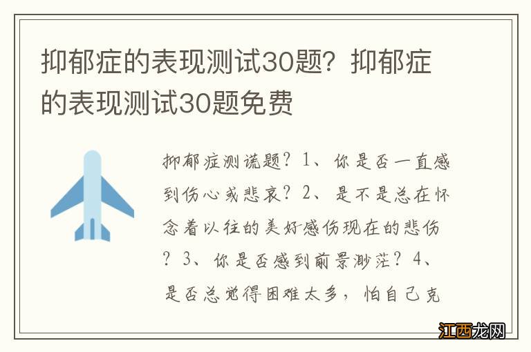 抑郁症的表现测试30题？抑郁症的表现测试30题免费