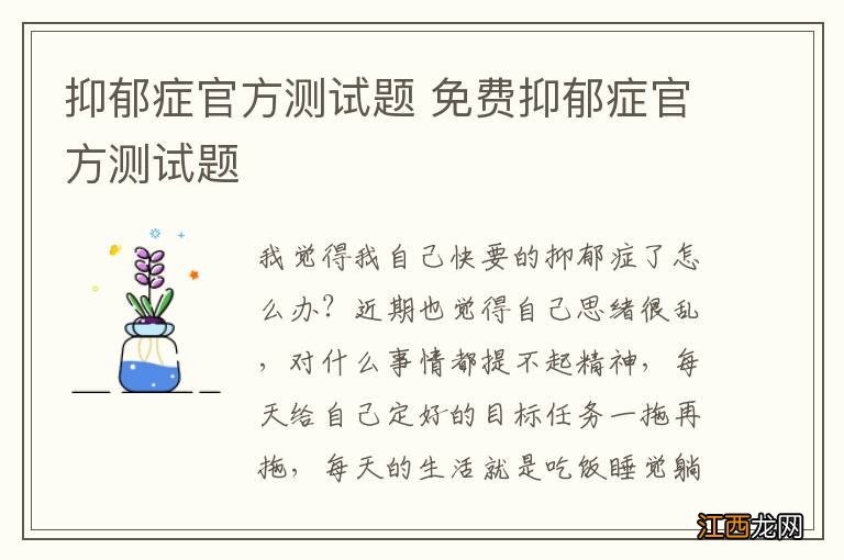 抑郁症官方测试题 免费抑郁症官方测试题