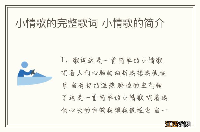 小情歌的完整歌词 小情歌的简介