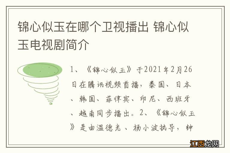 锦心似玉在哪个卫视播出 锦心似玉电视剧简介