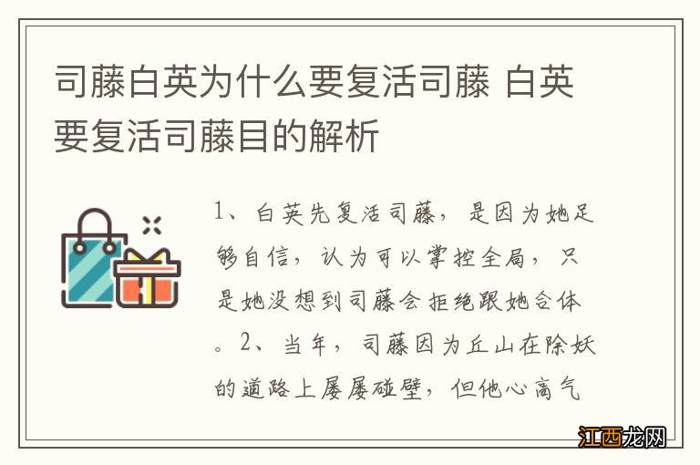 司藤白英为什么要复活司藤 白英要复活司藤目的解析