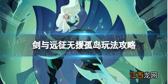 剑与远征无援孤岛怎么玩 剑与远征无援孤岛玩法攻略