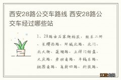 西安28路公交车路线 西安28路公交车经过哪些站