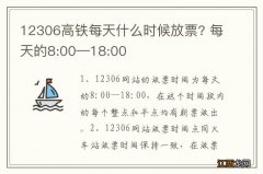 12306高铁每天什么时候放票? 每天的8:00—18:00