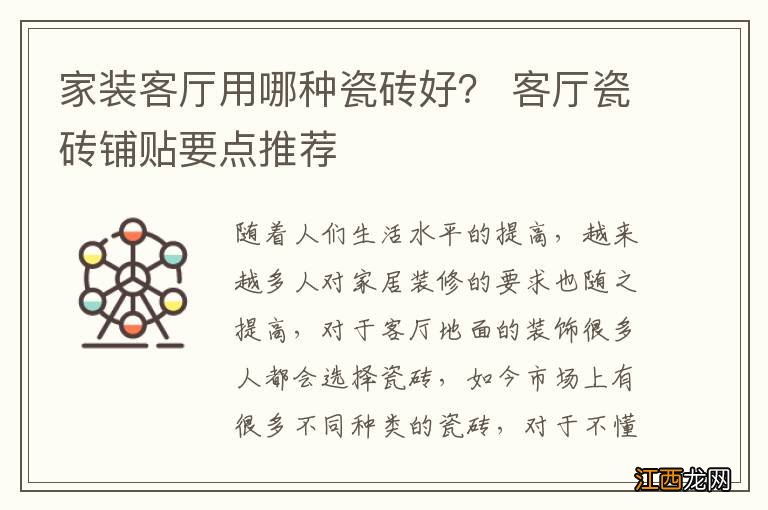 家装客厅用哪种瓷砖好？ 客厅瓷砖铺贴要点推荐