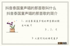 抖音泰国童声唱的那首歌叫什么 抖音泰国童声唱的那首歌的简介