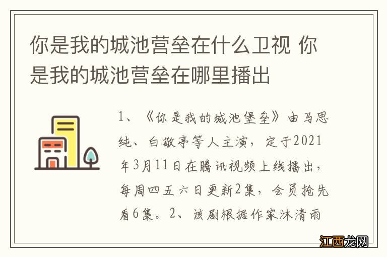 你是我的城池营垒在什么卫视 你是我的城池营垒在哪里播出