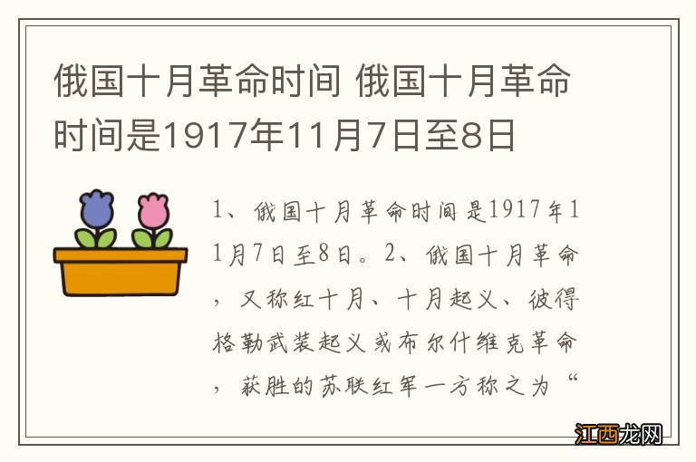 俄国十月革命时间 俄国十月革命时间是1917年11月7日至8日