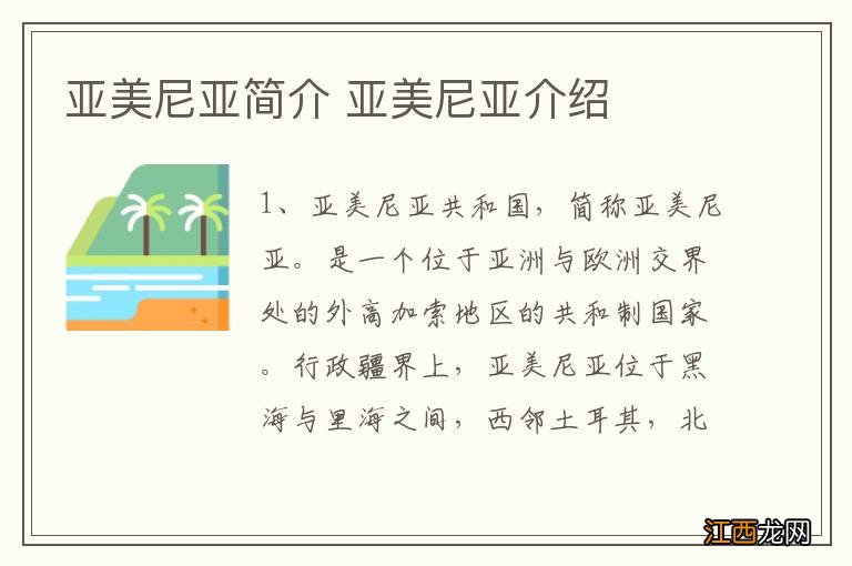 亚美尼亚简介 亚美尼亚介绍