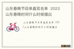 山东春晚节目单嘉宾名单2023山东春晚时间什么时候播出