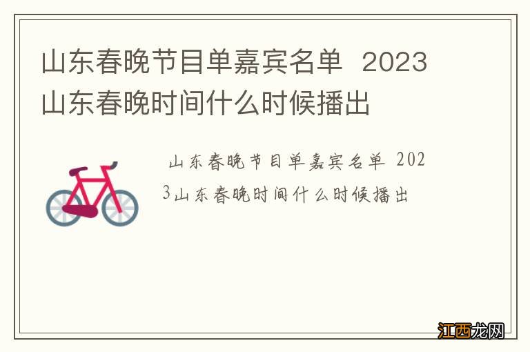 山东春晚节目单嘉宾名单2023山东春晚时间什么时候播出