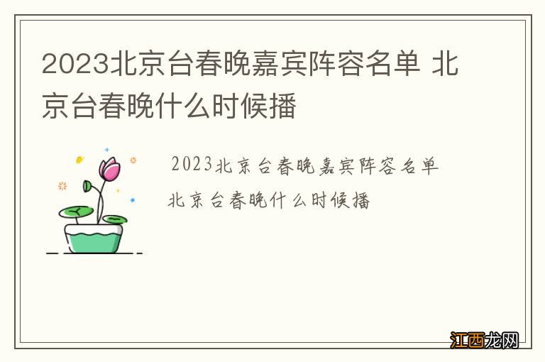 2023北京台春晚嘉宾阵容名单 北京台春晚什么时候播