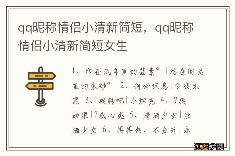 qq昵称情侣小清新简短，qq昵称情侣小清新简短女生