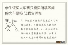 学生证买火车票只能买所填区间的火车票吗 让我告诉你