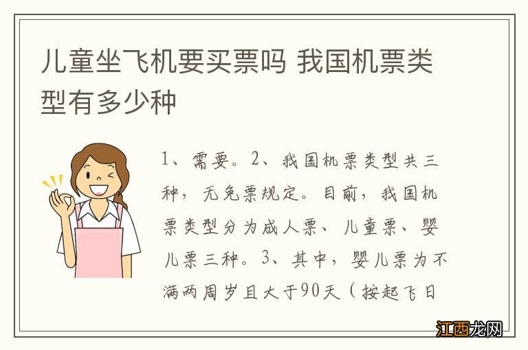 儿童坐飞机要买票吗 我国机票类型有多少种