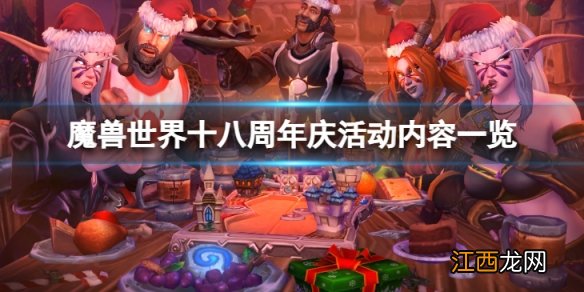 魔兽世界十八周年庆活动怎么样-十八周年庆活动内容一览