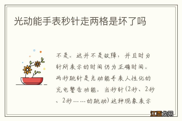光动能手表秒针走两格是坏了吗