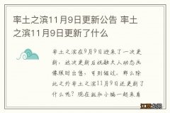 率土之滨11月9日更新公告 率土之滨11月9日更新了什么