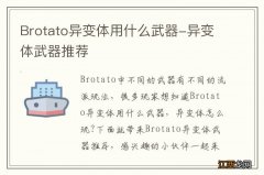 Brotato异变体用什么武器-异变体武器推荐