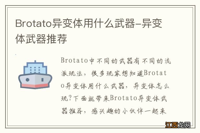 Brotato异变体用什么武器-异变体武器推荐