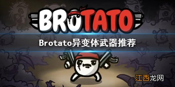 Brotato异变体用什么武器-异变体武器推荐