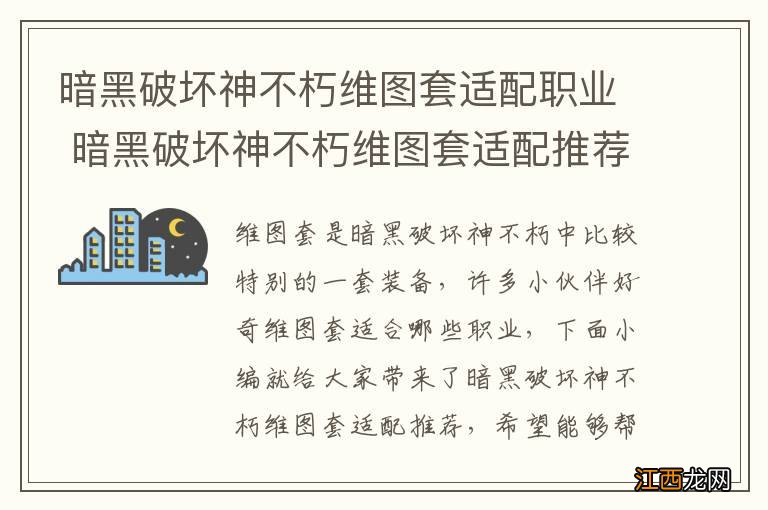 暗黑破坏神不朽维图套适配职业 暗黑破坏神不朽维图套适配推荐