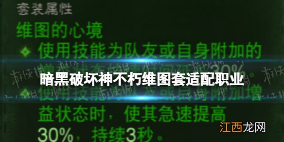 暗黑破坏神不朽维图套适配职业 暗黑破坏神不朽维图套适配推荐