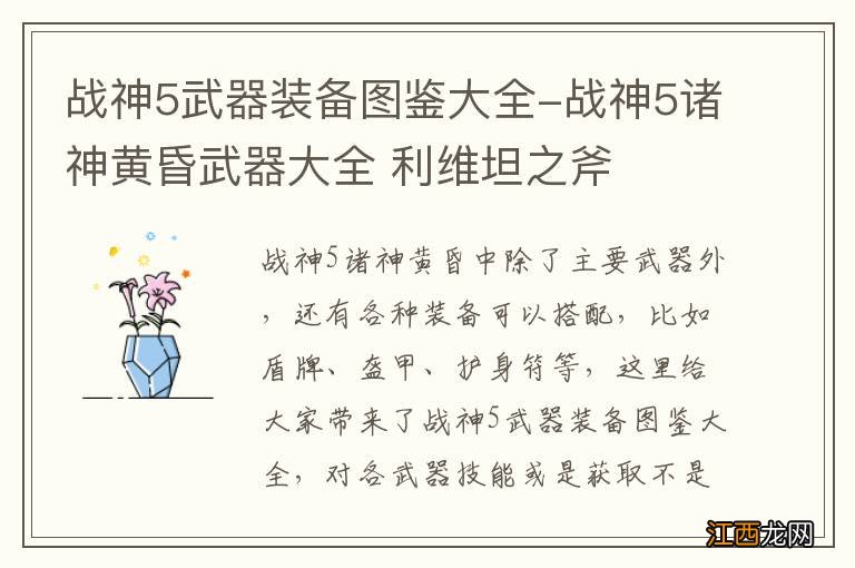 战神5武器装备图鉴大全-战神5诸神黄昏武器大全 利维坦之斧