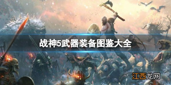 战神5武器装备图鉴大全-战神5诸神黄昏武器大全 利维坦之斧