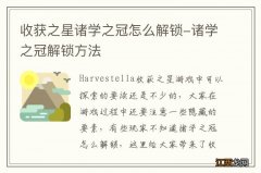 收获之星诸学之冠怎么解锁-诸学之冠解锁方法