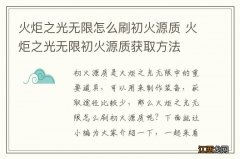 火炬之光无限怎么刷初火源质 火炬之光无限初火源质获取方法