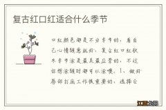 复古红口红适合什么季节