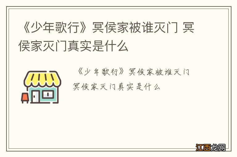 《少年歌行》冥侯家被谁灭门 冥侯家灭门真实是什么