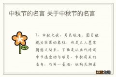 中秋节的名言 关于中秋节的名言