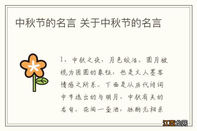 中秋节的名言 关于中秋节的名言