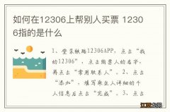 如何在12306上帮别人买票 12306指的是什么