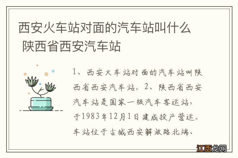 西安火车站对面的汽车站叫什么 陕西省西安汽车站