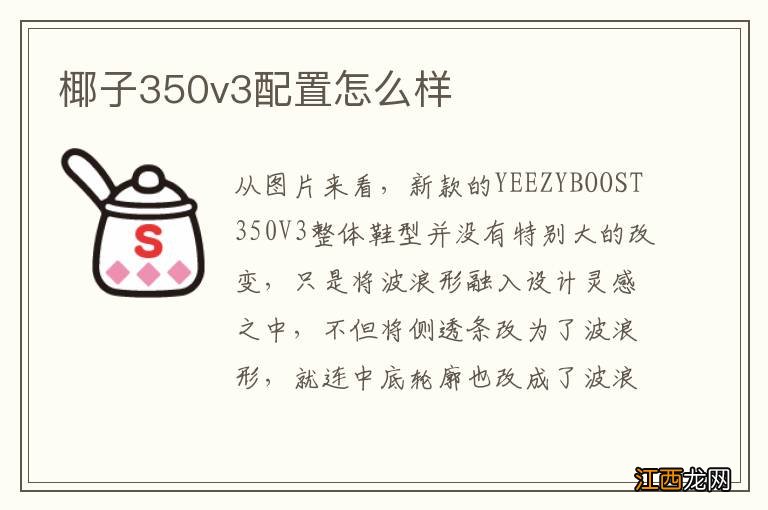 椰子350v3配置怎么样