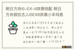 明日方舟IS-EX-8突袭低配 明日方舟叙拉古人ISEX8突袭小羊玛恩纳双核