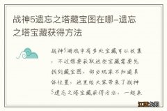 战神5遗忘之塔藏宝图在哪-遗忘之塔宝藏获得方法