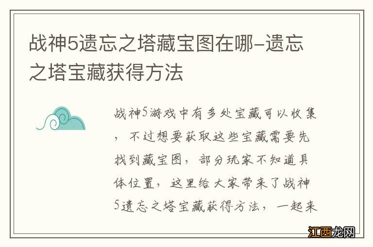 战神5遗忘之塔藏宝图在哪-遗忘之塔宝藏获得方法