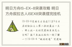 明日方舟IS-EX-8突袭攻略 明日方舟叙拉古人ISEX8突袭摆完挂机打法