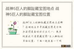 战神5巨人的脚趾藏宝图地点 战神5巨人的脚趾藏宝图位置