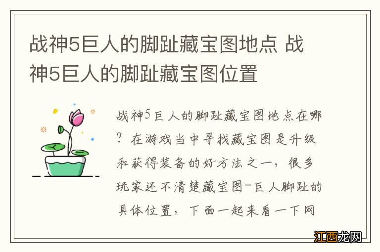 战神5巨人的脚趾藏宝图地点 战神5巨人的脚趾藏宝图位置