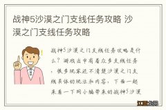 战神5沙漠之门支线任务攻略 沙漠之门支线任务攻略